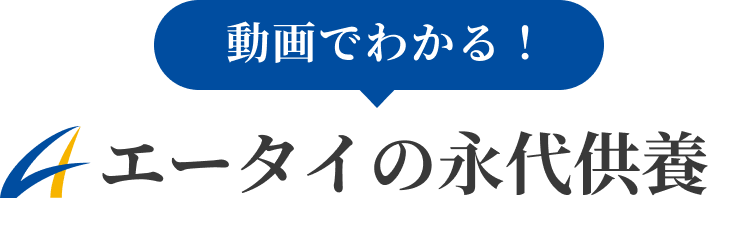 動画でわかる！エータイの永代供養