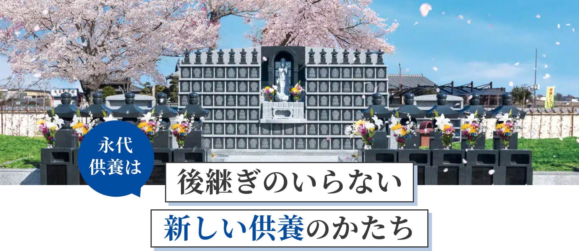 永代供養は後継ぎのいらない新しい供養のかたち