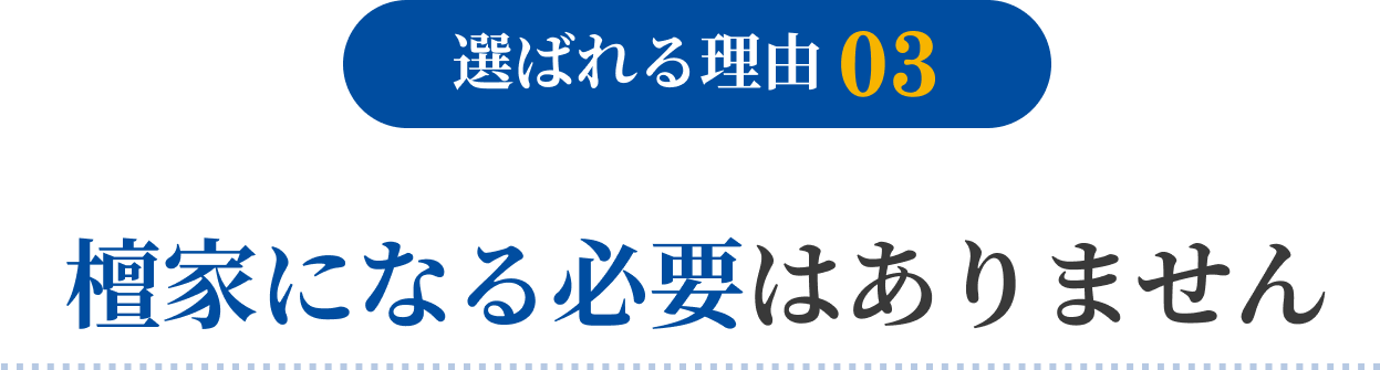 選ばれる理由03 檀家になる必要はありません