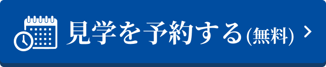見学を予約する(無料)