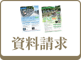 資料請求