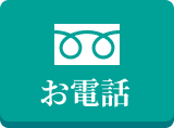 お電話