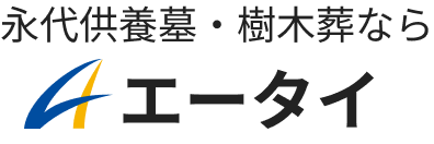 永代供養墓・樹木葬ならエータイ