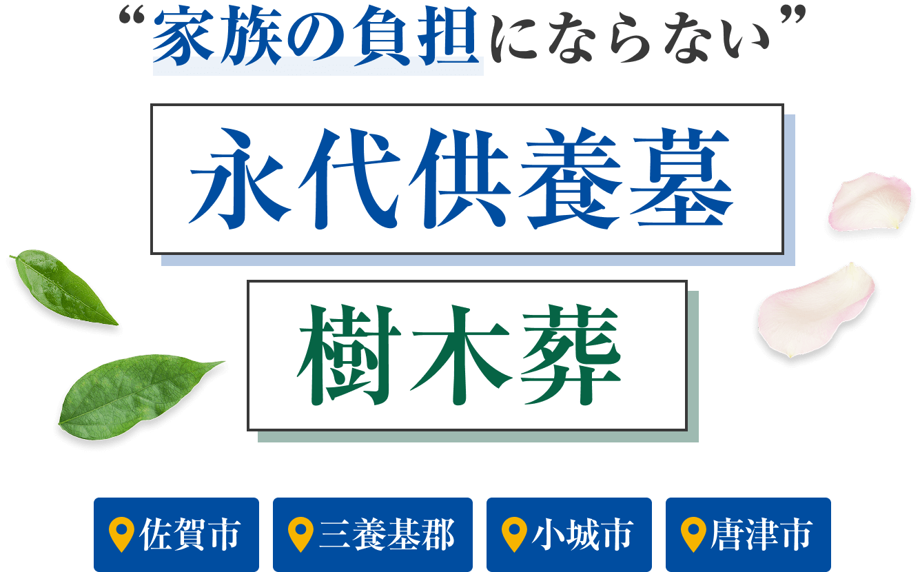 家族の負担にならない永代供養墓 樹木葬