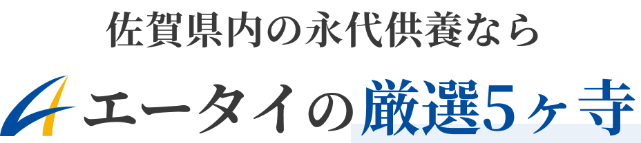 佐賀県内の永代供養ならエータイの厳選5ヶ寺