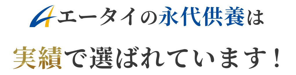 エータイの永代供養は実績で選ばれています！