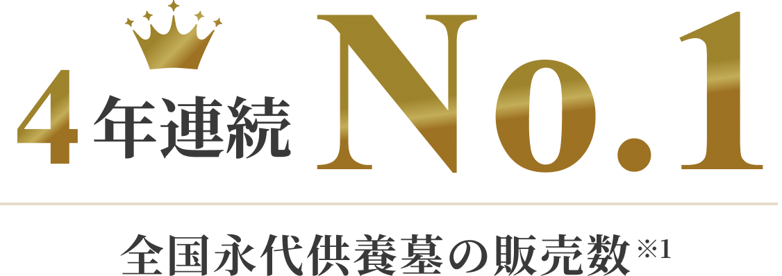 4年連続No.1 全国永代供養墓の販売数
