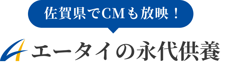 佐賀県でCMも放映！エータイの永代供養