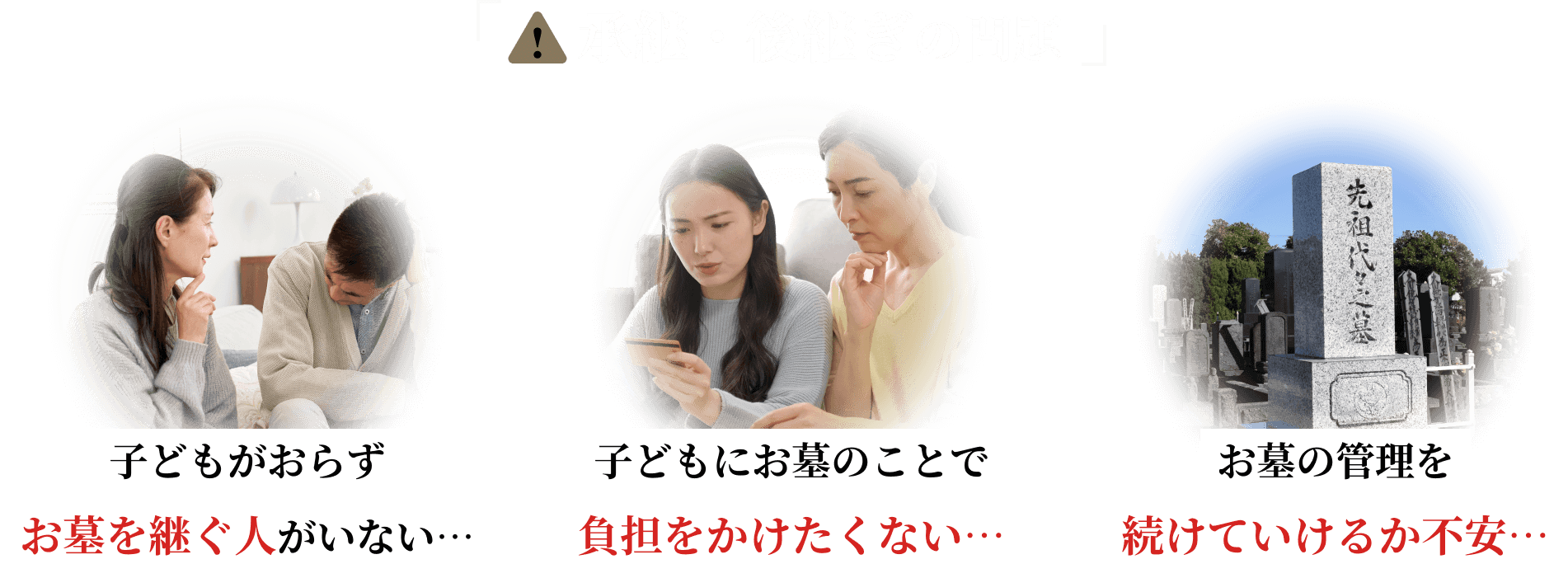 !継承・跡継ぎの問題