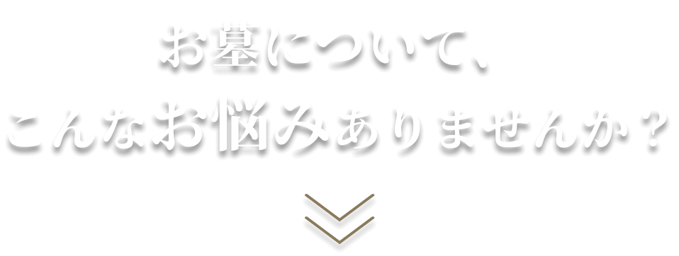 お墓について、こんなお悩みはありませんか？