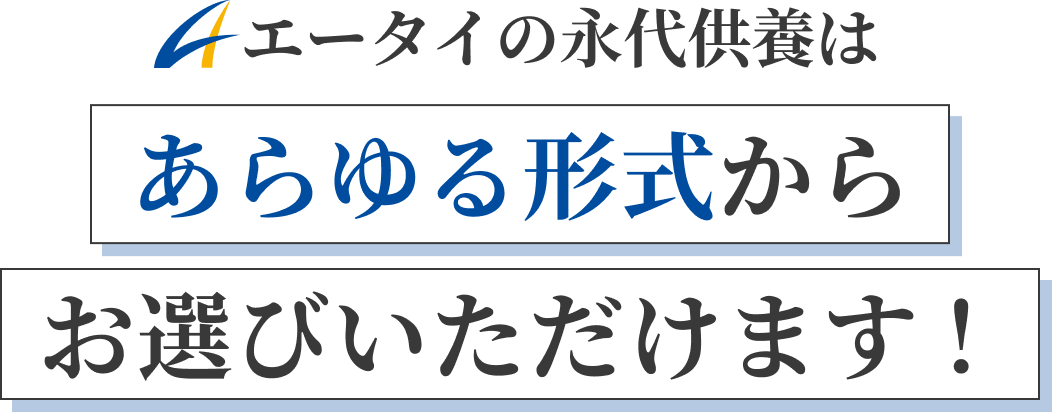 エータイの永代供養はあらゆる形式からお選びいただけます！
