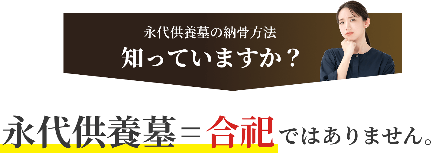 永代供養墓の納骨方法知っていますか？ 永代供養墓=合祀ではありません。
