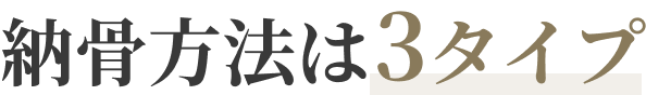永代供養のお墓の種類