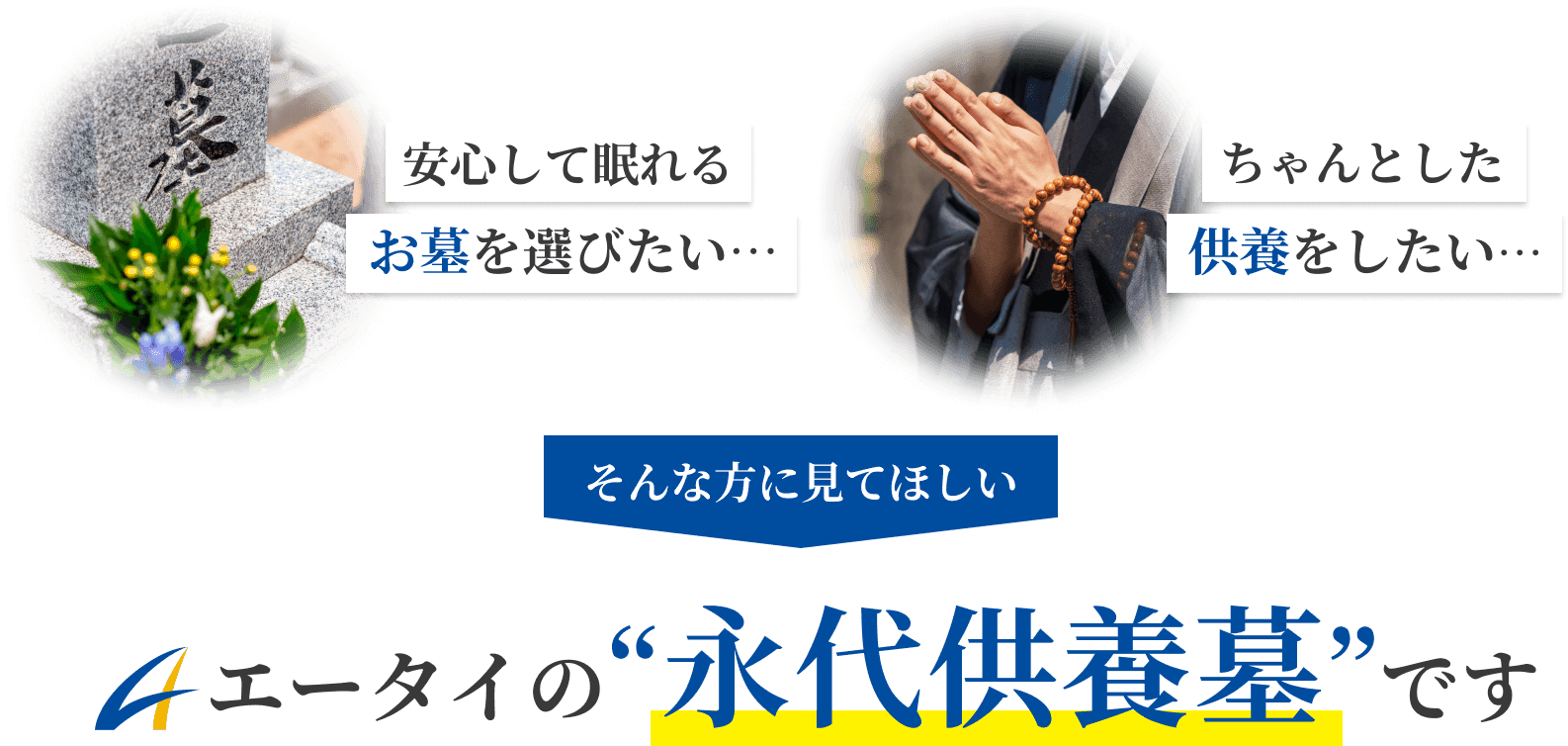 安心して眠れるお墓を選びたい… ちゃんとした供養をしたい… そんな方に見てほしいエータイの“永代供養墓”です