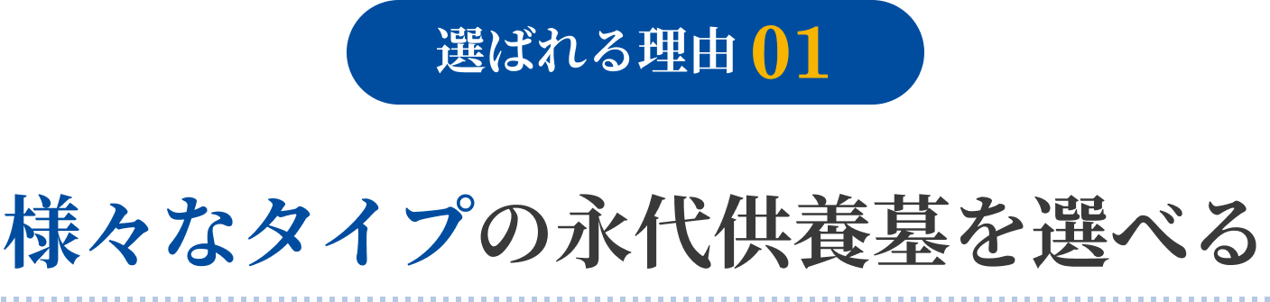選ばれる理由01 様々なタイプの永代供養墓を選べる