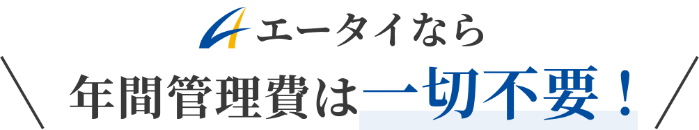 エータイなら年間管理費は一切不要！