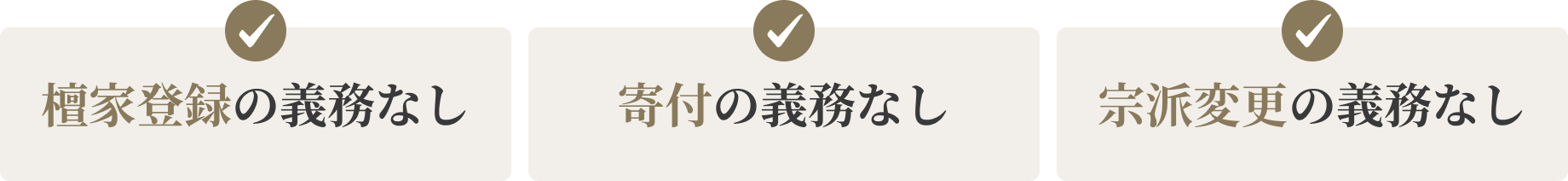 檀家登録の義務なし 寄付の義務なし 宗派変更の義務なし