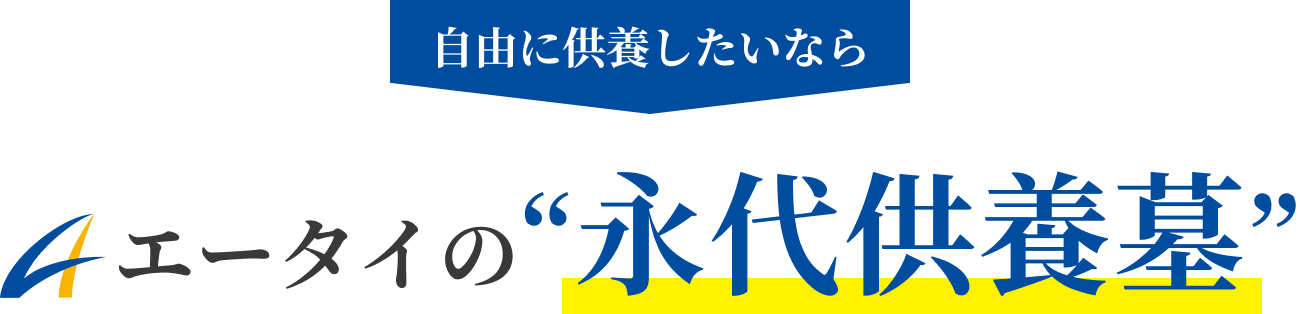 自由に供養したいならエータイの“永代供養墓”