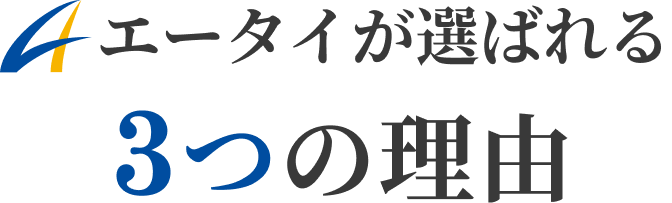 エータイが選ばれる3つの理由