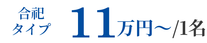 合祀タイプ 11万円~/1名