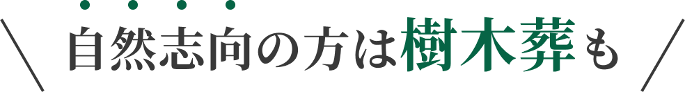 自然志向の方は樹木葬も