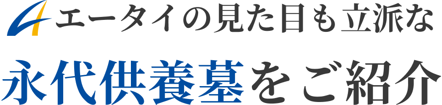 エータイの見た目も立派な永代供養墓をご紹介