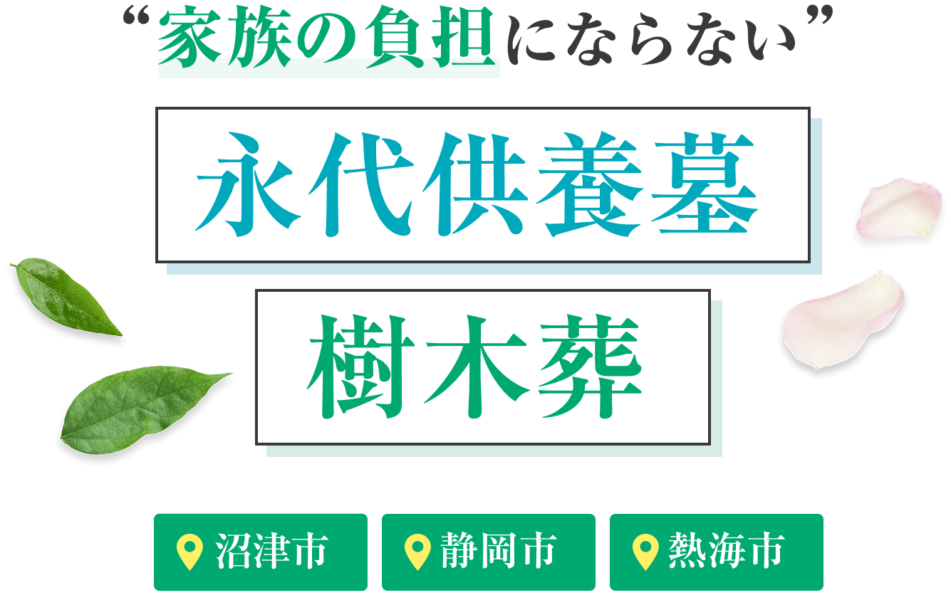 家族の負担にならない永代供養墓 樹木葬