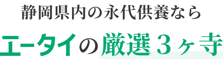 静岡県内の永代供養ならエータイの厳選３ヶ寺