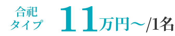 合祀タイプ 11万円~/1名