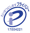 プライバシーマーク使用許諾事業者（認定番号 第17004221号）