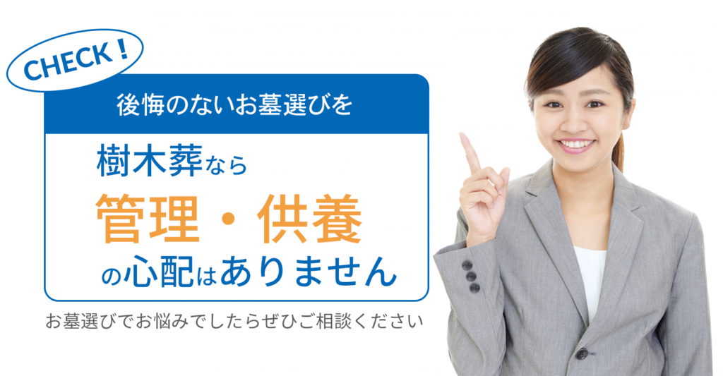 樹木葬で後悔する 起こり得るトラブルやデメリットについて 公式 永代供養 樹木葬ならエータイ