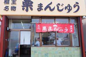 昔懐かしい優しい味わい。栗まんじゅうの専門店「藤掛屋」