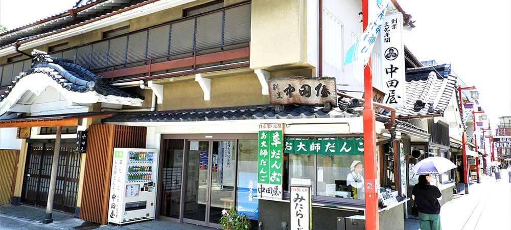 一度は行きたい草団子の名店「中田屋」