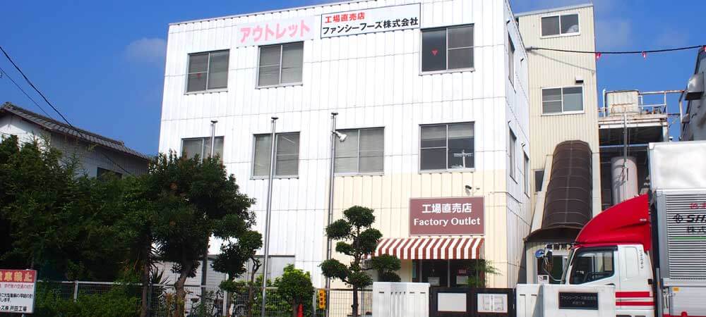 ケーキ・スイーツの工場直売店「ファンシーフーズ」