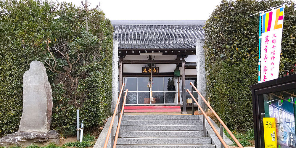 最後に訪れたのは、萬音寺(ばんのんじ)!