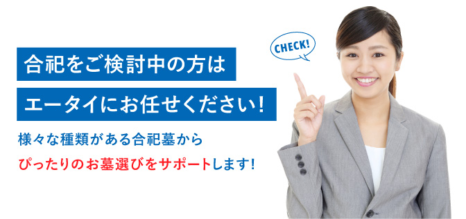 合祀とはなにか？その種類やメリットデメリットについて解説