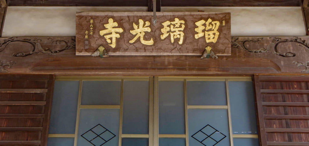 瑠璃光寺 寺額