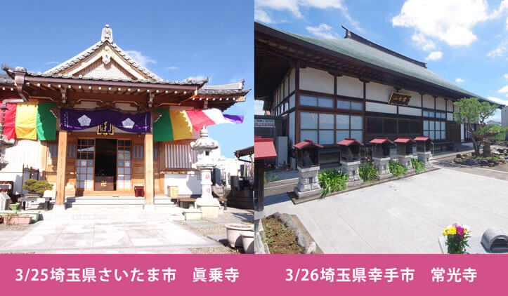 2023年3月25日（土）26日（日）埼玉県さいたま市・眞乗寺、幸手市・常光寺