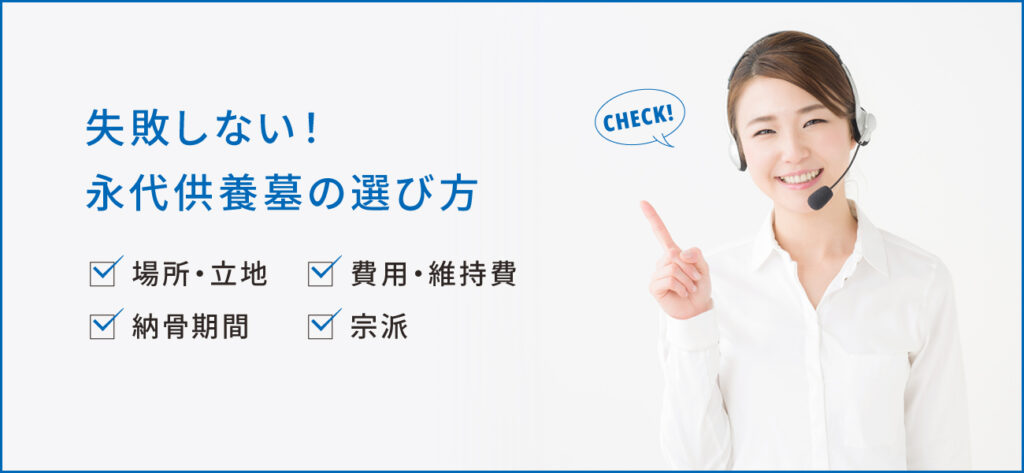 永代供養の選び方で失敗しないためのチェックポイント