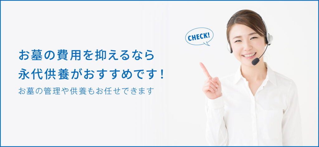 永代供養は費用が安い？樹木葬や合祀と合わせて解説します