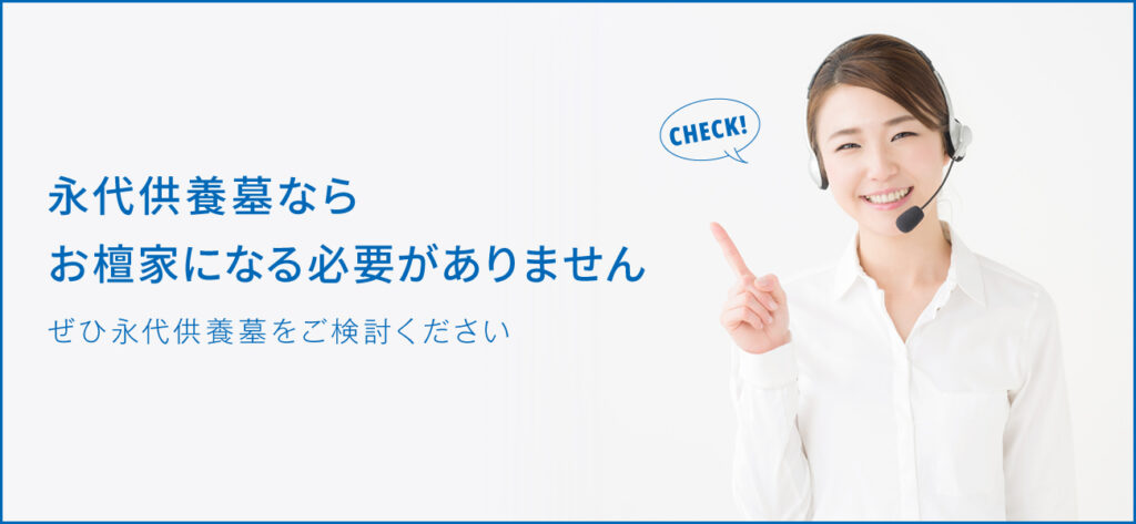 永代供養は檀家に入る必要ある？檀家をやめる方法は？