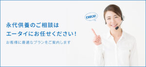 永代供養なら、お盆やお彼岸にお墓参りしなくていい？
