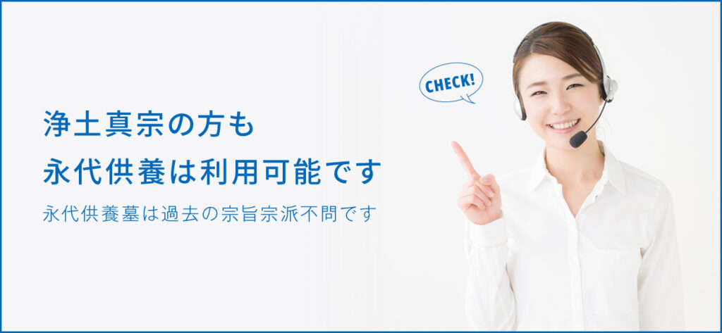 浄土真宗で永代供養はできる？契約の流れから費用まで詳しく解説