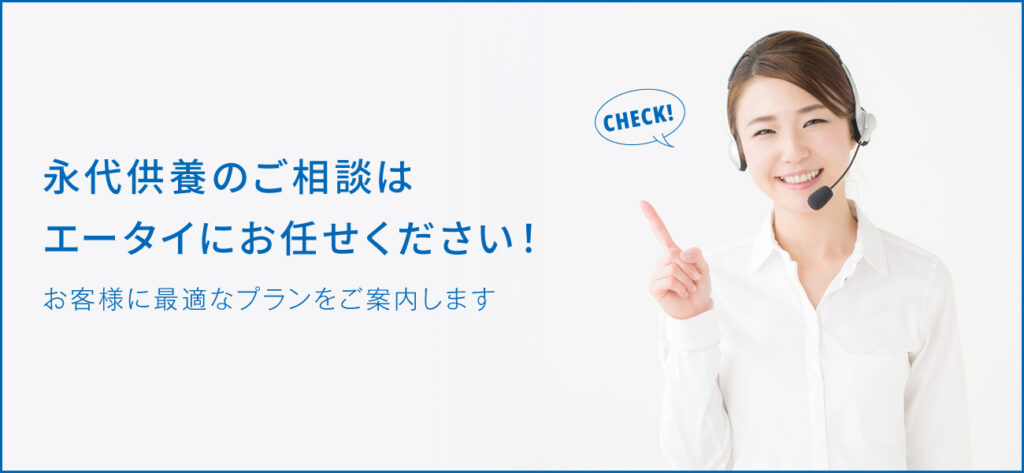 家族墓・夫婦墓・樹木葬…さまざまな永代供養の方法