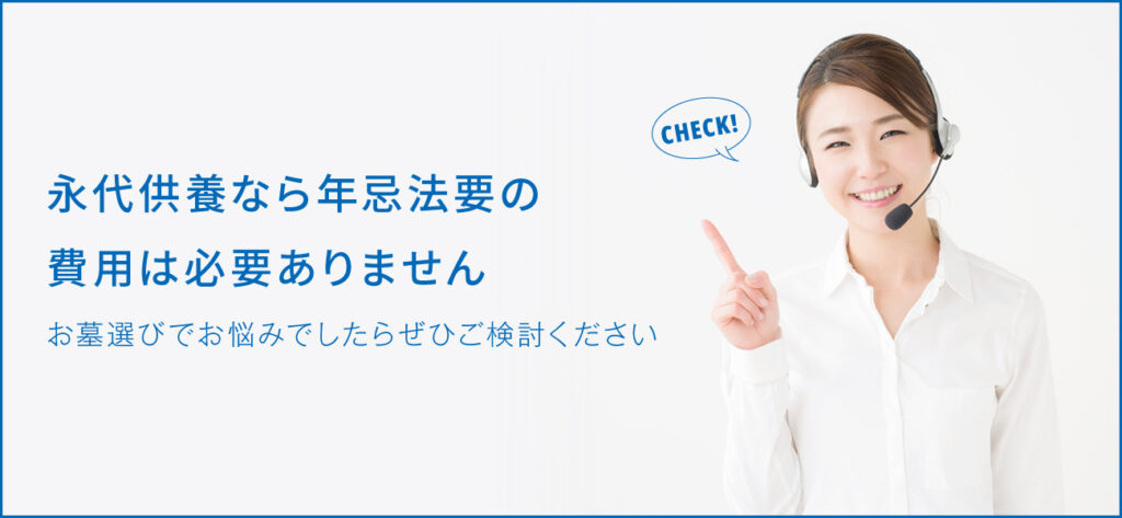 永代供養にお布施は必要？費用と納め方