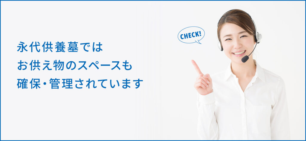 墓じまいにお供え物は必要？永代供養墓のお供え物やマナーなどを詳しく解説