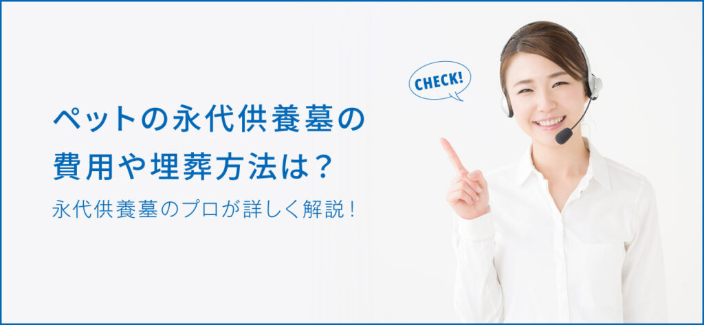 ペットと一緒に永代供養はできる？