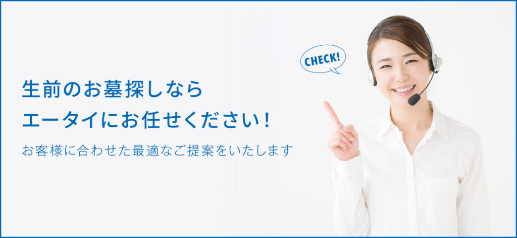 生前に永代供養を予約するメリットとは