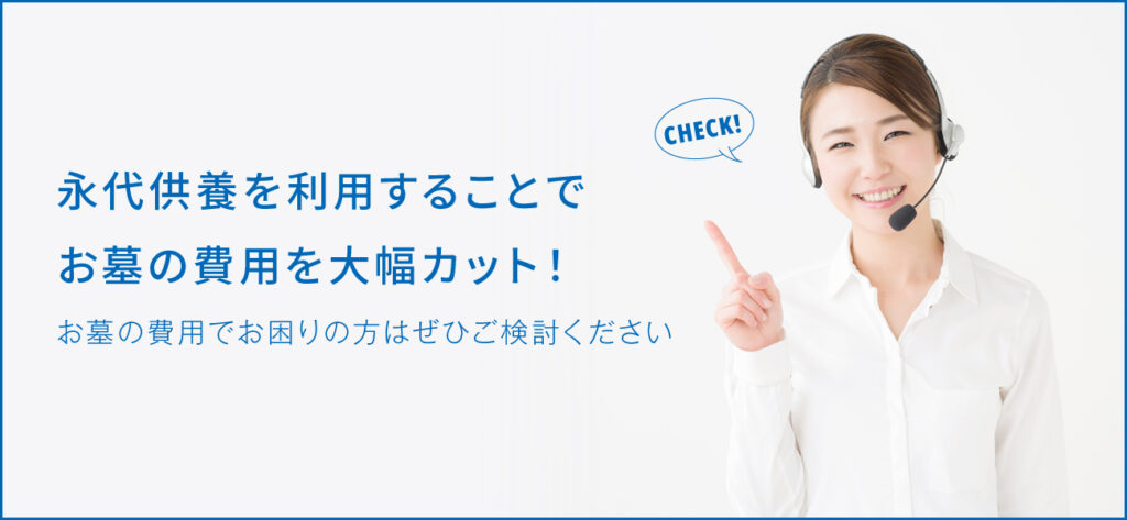 永代供養にかかる費用は？相場や仕組みについて解説