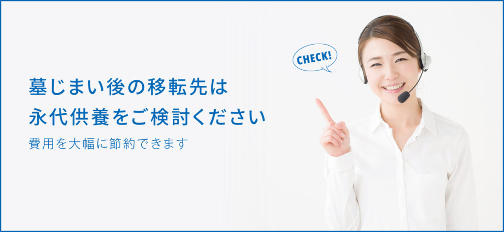 墓じまいの費用はいくら？永代供養の一般的な金額とあわせて解説